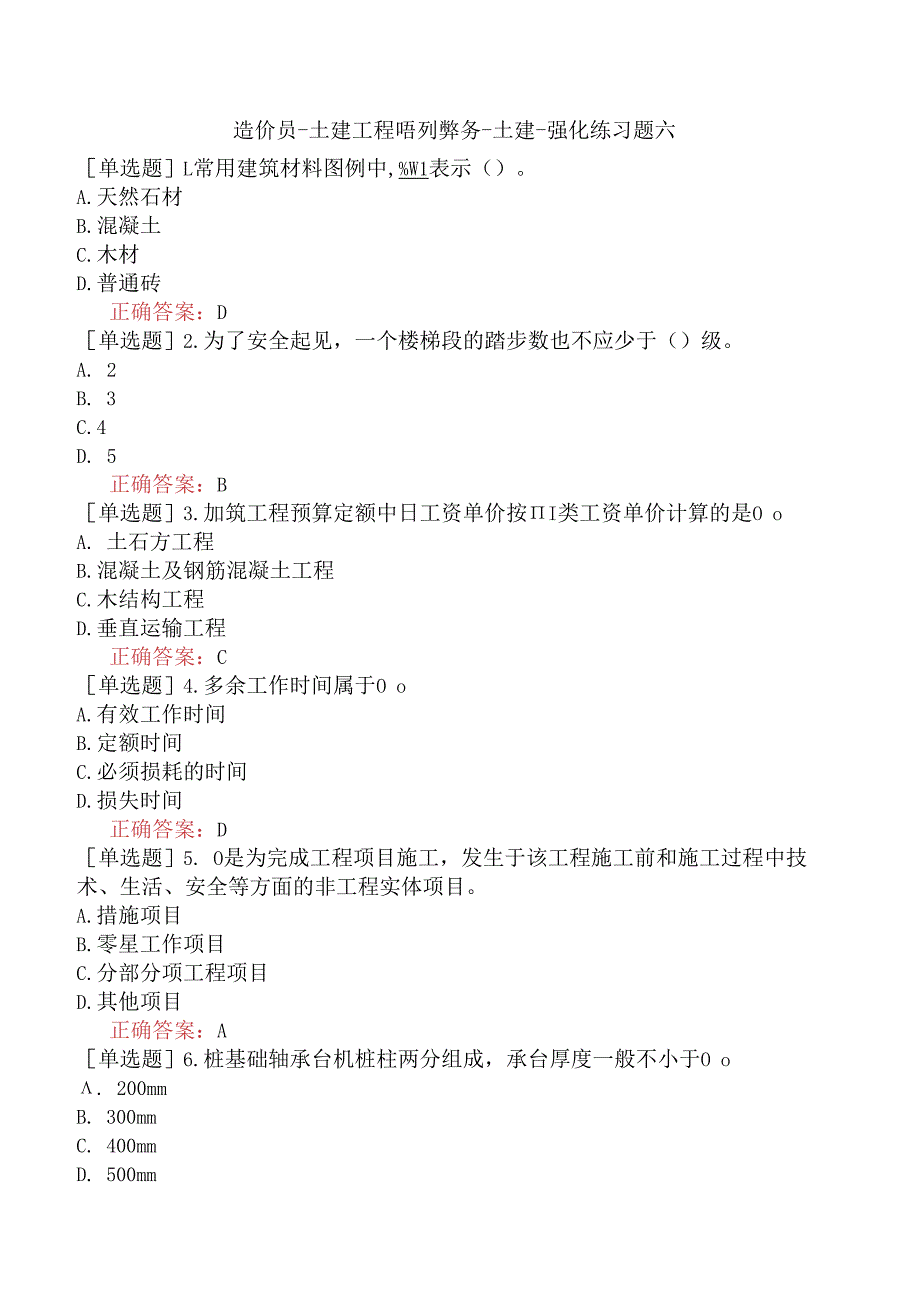 造价员-土建工程计量与计价实务-土建-强化练习题六.docx_第1页