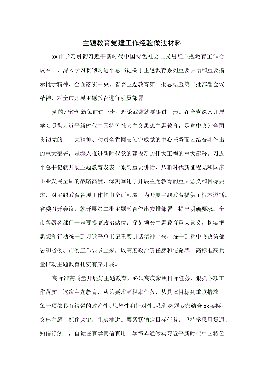 主题教育党建工作经验做法材料.docx_第1页