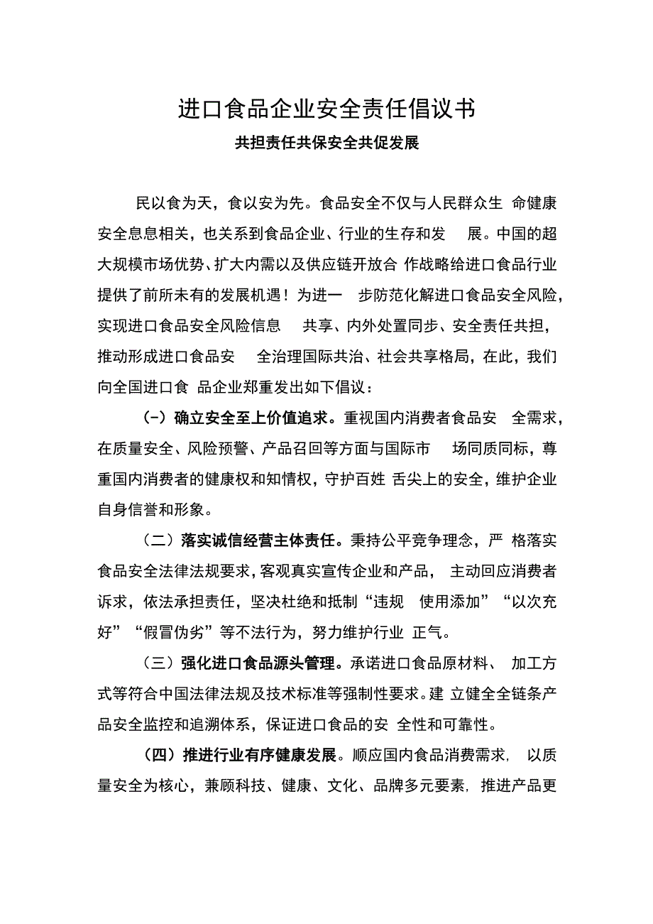 进口食品企业安全责任倡议书.docx_第1页