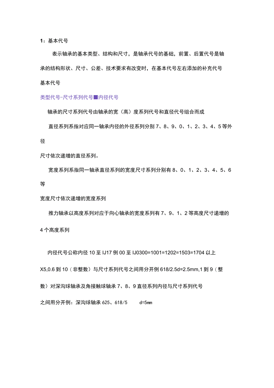 轴承的代号的命名方法.docx_第1页