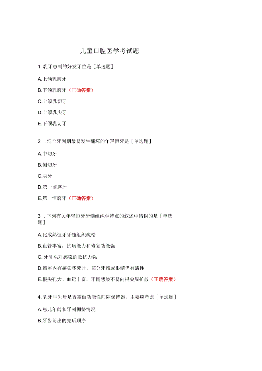 儿童口腔医学考试题.docx_第1页