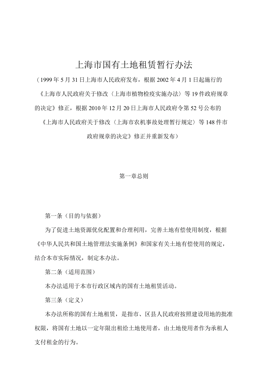 《上海市国有土地租赁暂行办法》（根据2010年12月20日上海市人民政府令第52号修正并重新发布）.docx_第1页