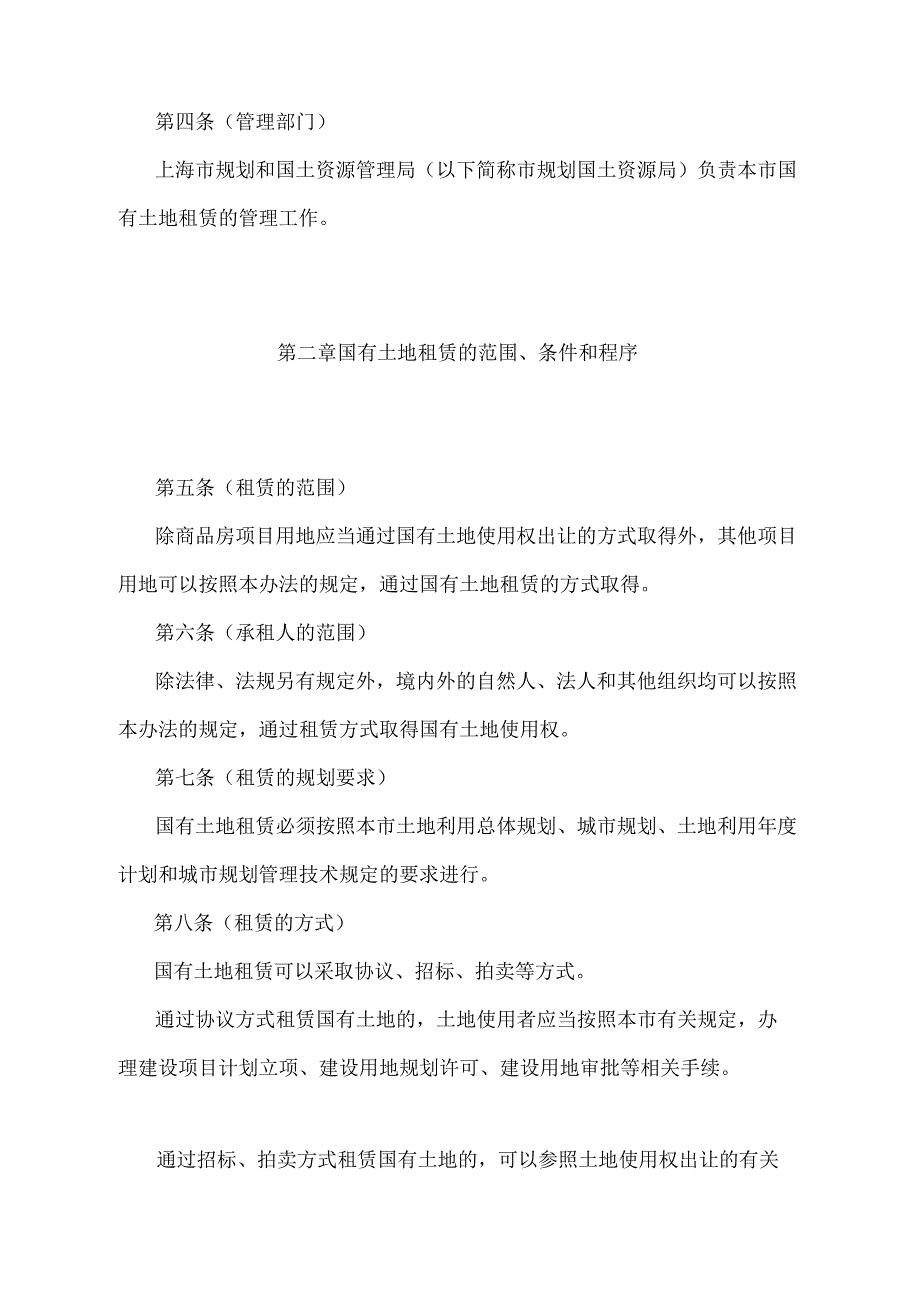 《上海市国有土地租赁暂行办法》（根据2010年12月20日上海市人民政府令第52号修正并重新发布）.docx_第2页