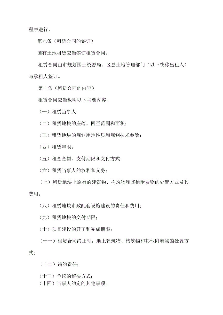 《上海市国有土地租赁暂行办法》（根据2010年12月20日上海市人民政府令第52号修正并重新发布）.docx_第3页