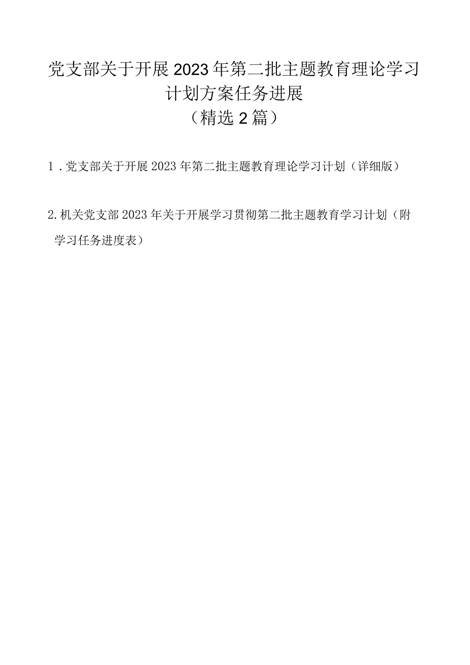 党支部关于开展2023年第二批主题教育理论学习计划方案任务进展（精选2篇）.docx_第1页