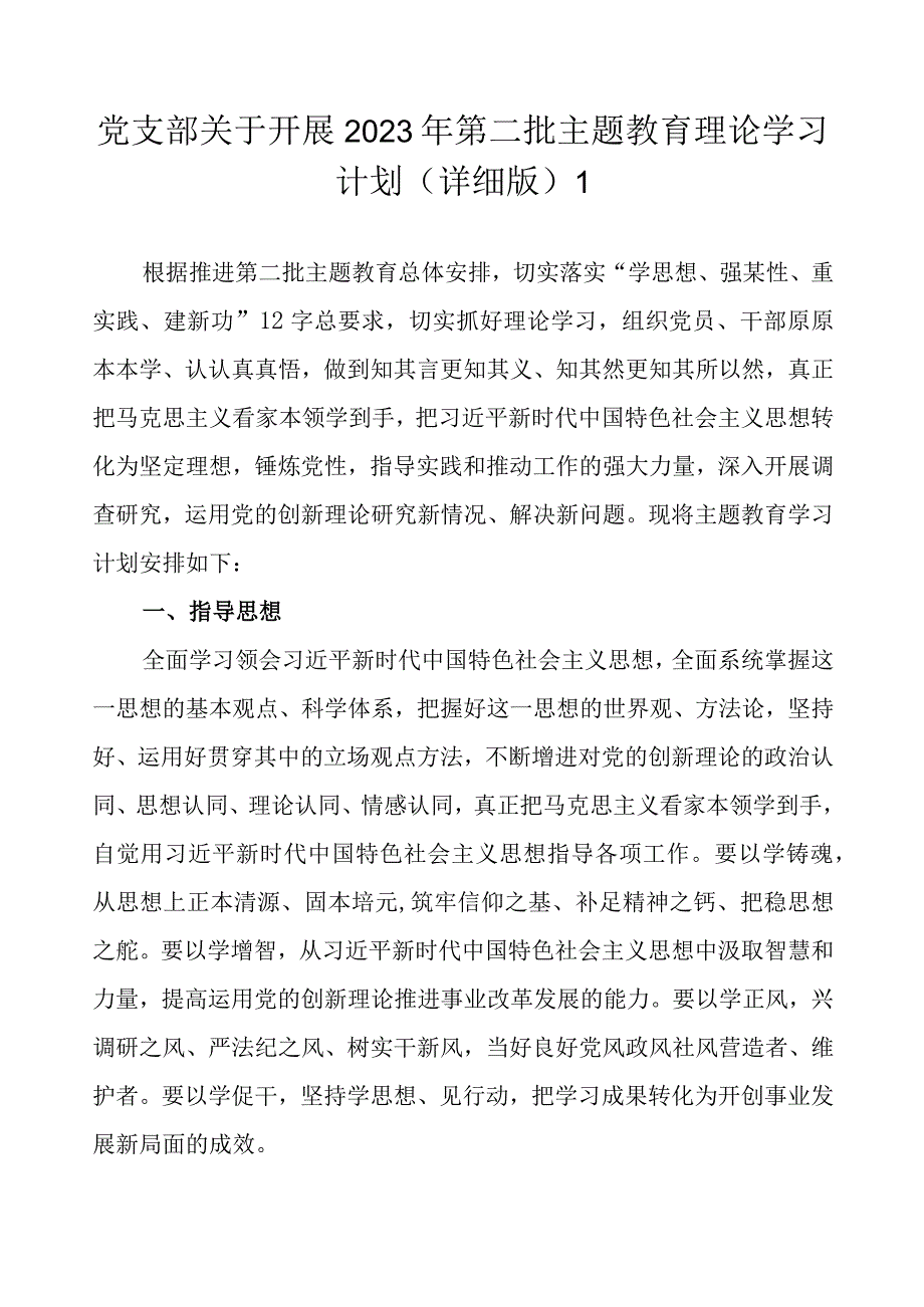 党支部关于开展2023年第二批主题教育理论学习计划方案任务进展（精选2篇）.docx_第2页