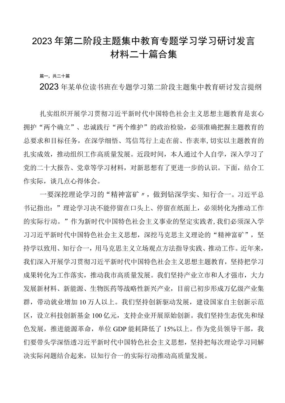 2023年第二阶段主题集中教育专题学习学习研讨发言材料二十篇合集.docx_第1页