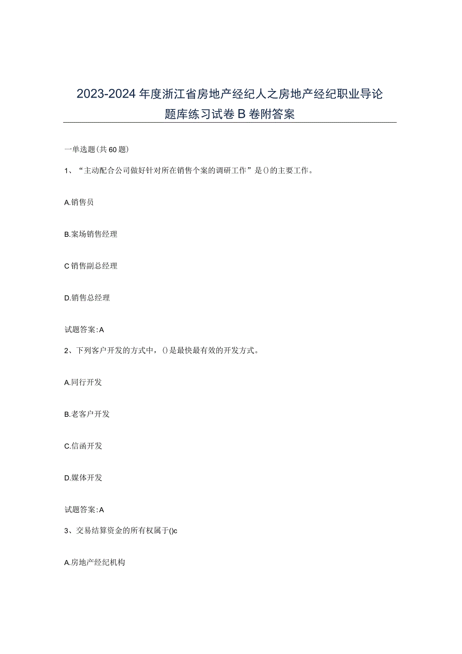 2023-2024年度浙江省房地产经纪人之房地产经纪职业导论题库练习试卷B卷附答案.docx_第1页