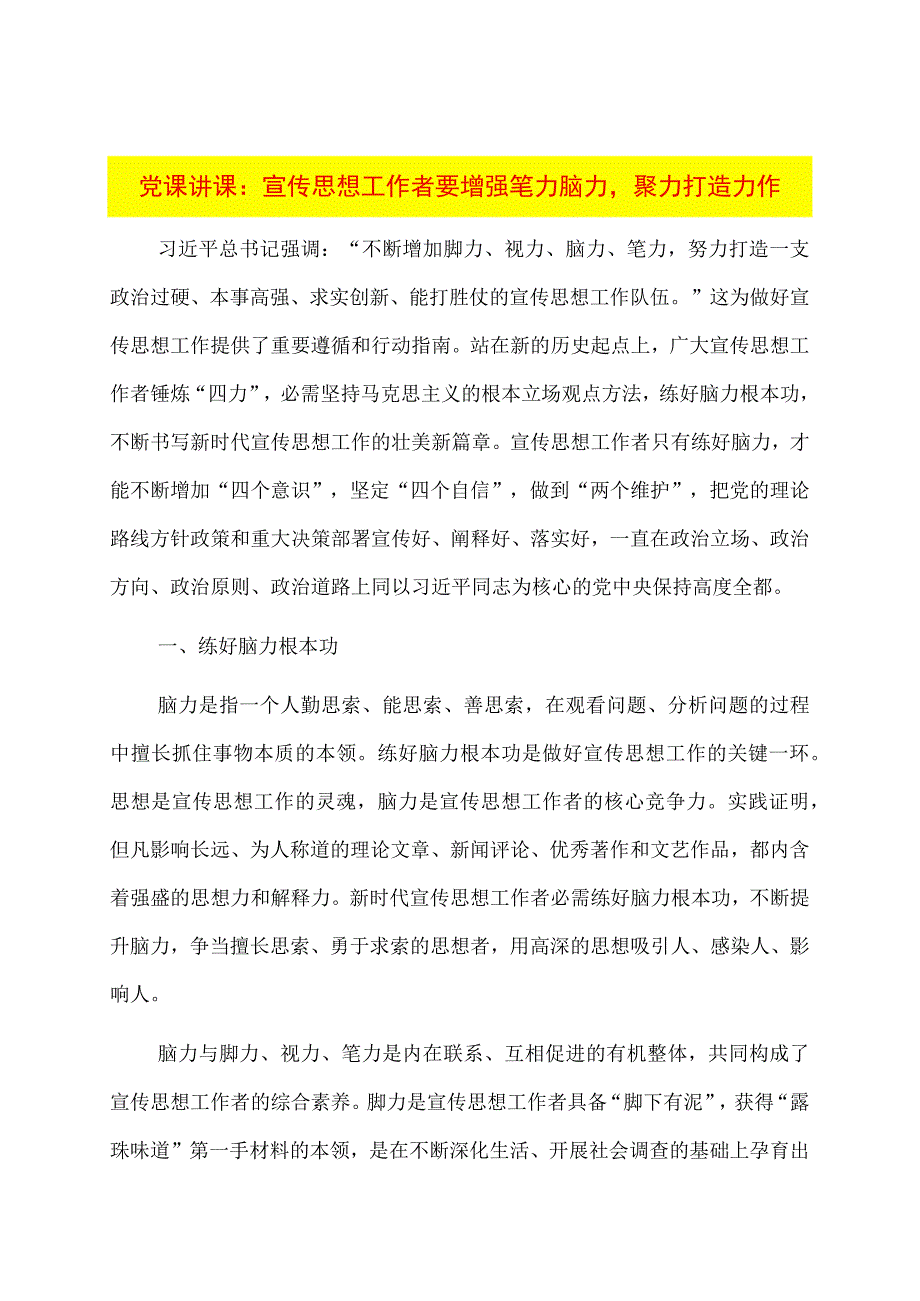 党课讲课：宣传思想工作者要增强笔力脑力聚力打造力作.docx_第1页