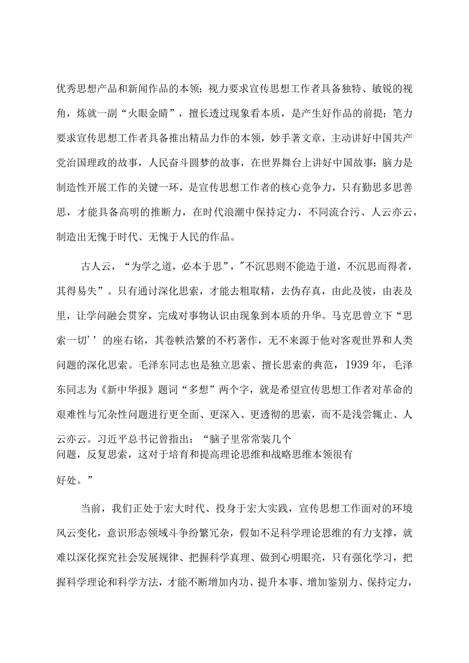 党课讲课：宣传思想工作者要增强笔力脑力聚力打造力作.docx_第2页