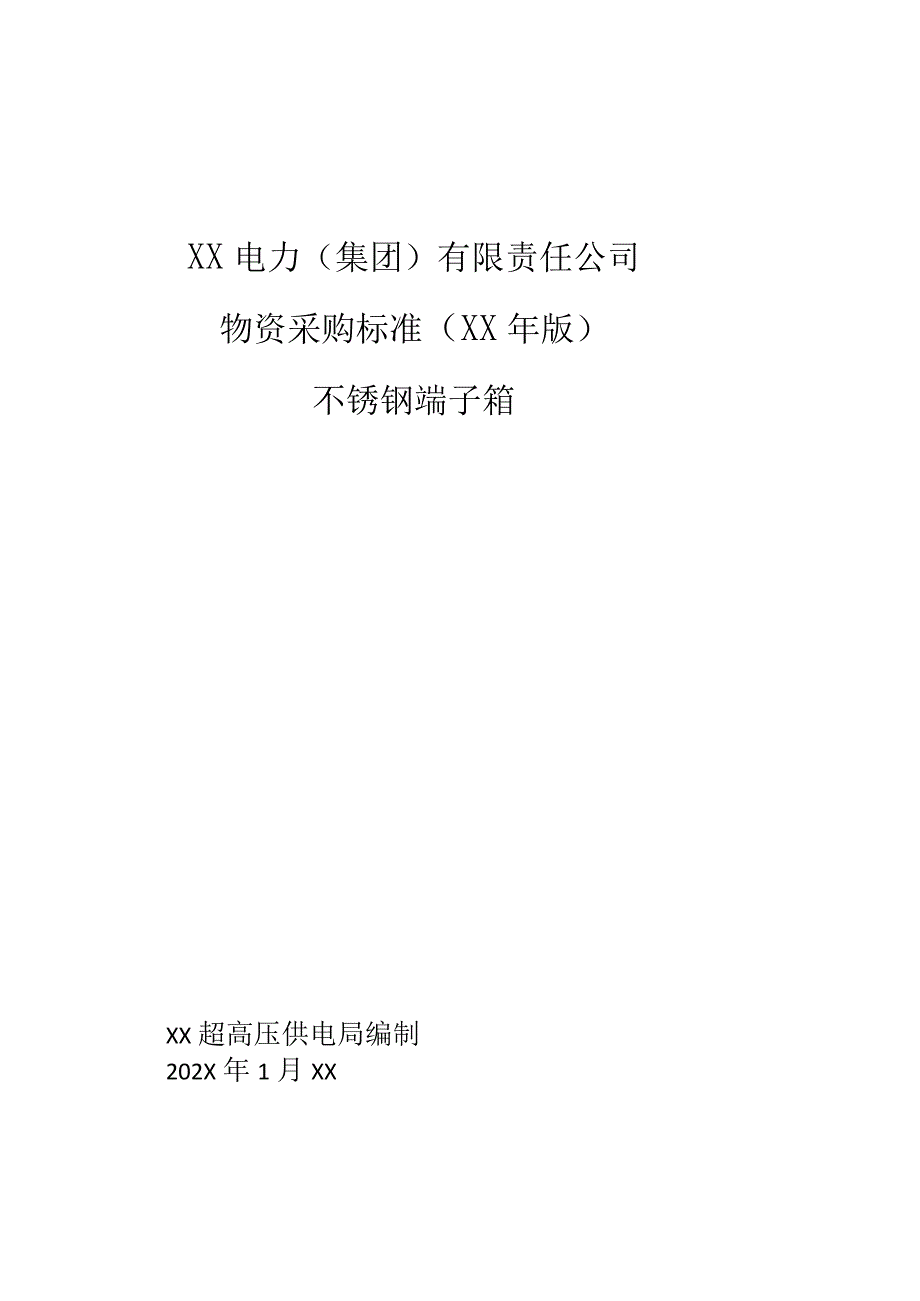 XX超高压供电局不锈钢端子箱技术规范（2023年）.docx_第1页