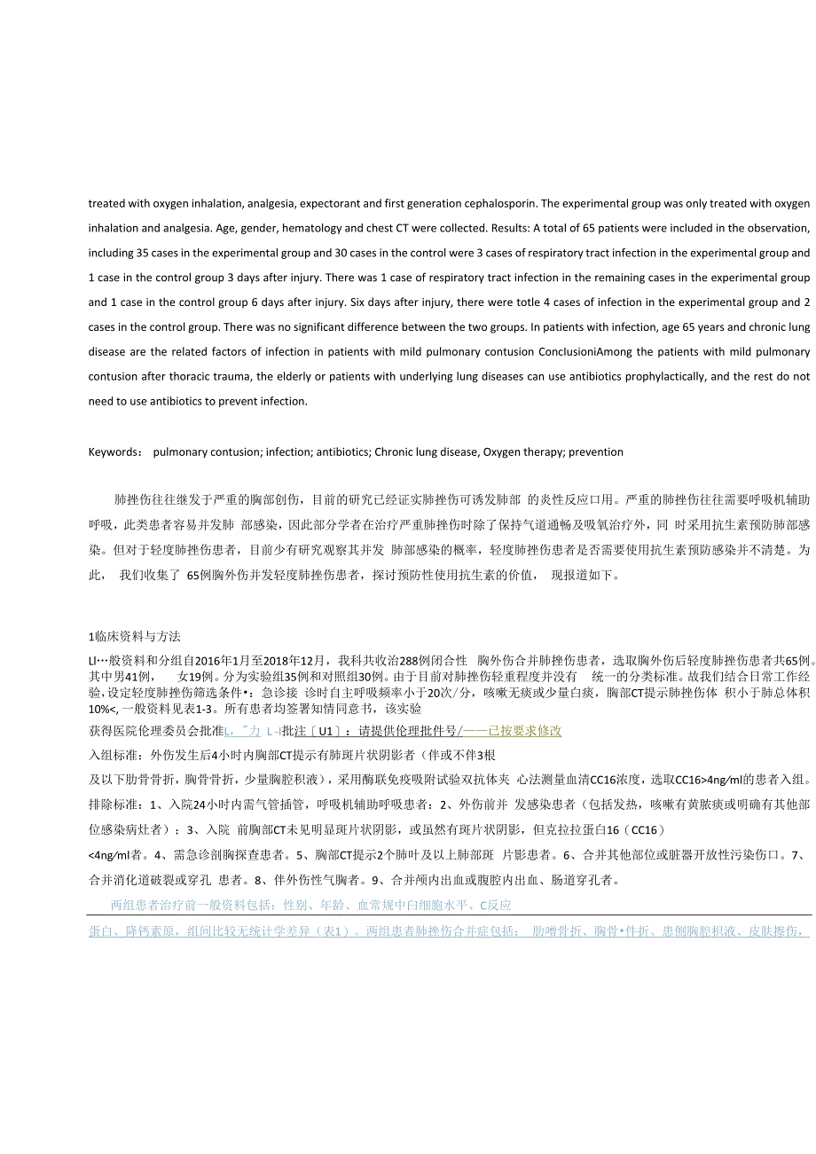 轻度肺挫伤应用抗生素预防感染的效果观察.docx_第2页