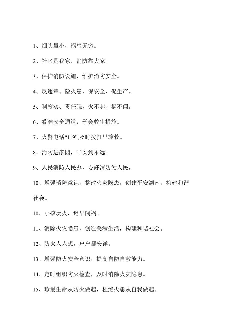 2023年民营企业消防安全月宣传标语汇编4份.docx_第1页