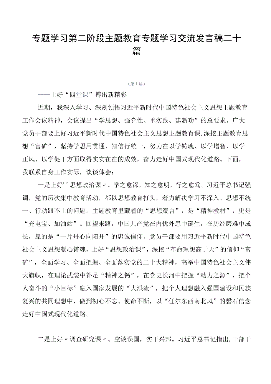 专题学习第二阶段主题教育专题学习交流发言稿二十篇.docx_第1页