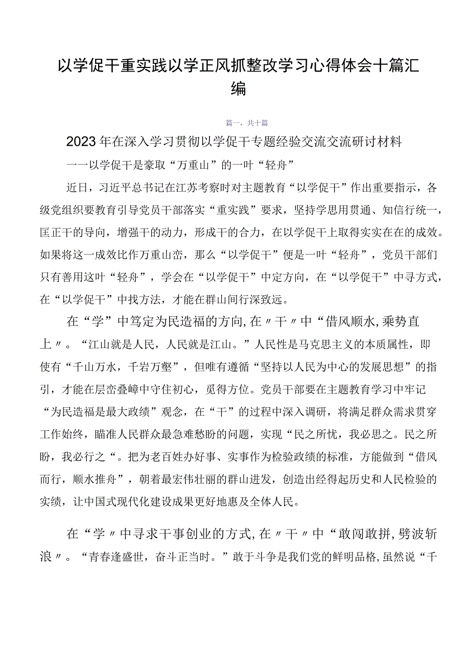 以学促干重实践以学正风抓整改学习心得体会十篇汇编.docx_第1页