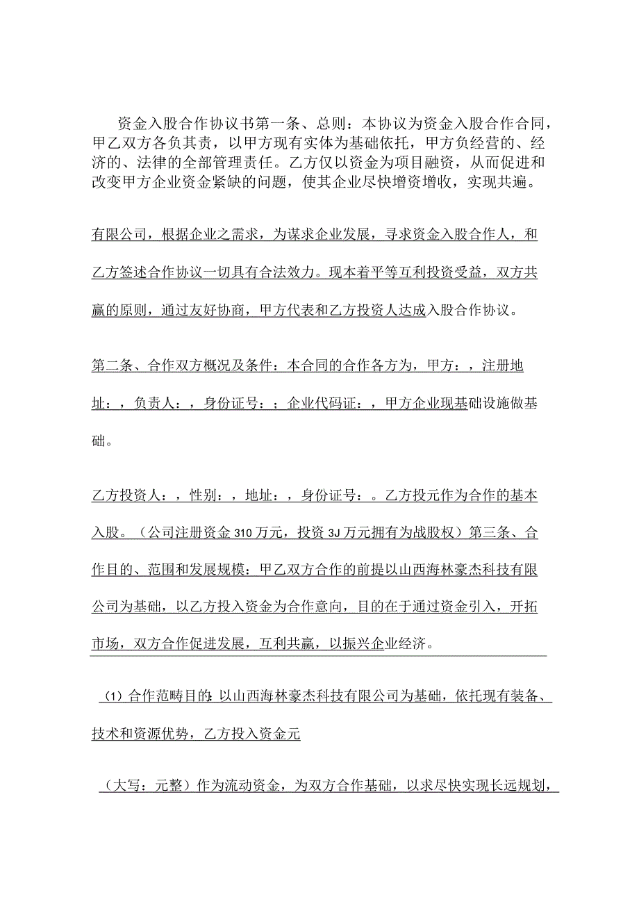 资金入股合作协议书.docx_第1页