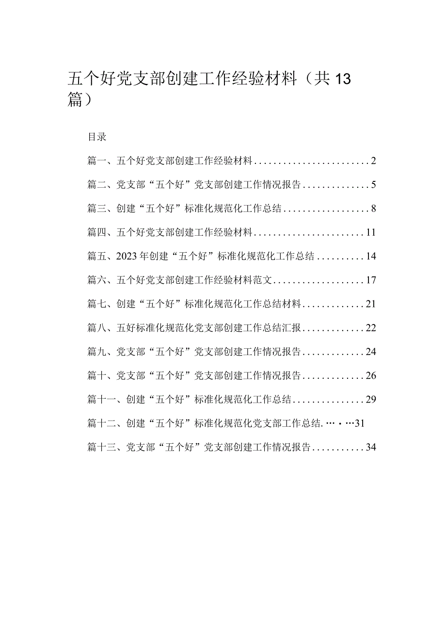 2023五个好党支部创建工作经验材料（共13篇）.docx_第1页