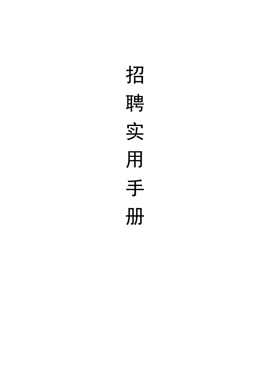 人力资源操作大全系列之招聘实用手册.docx_第1页