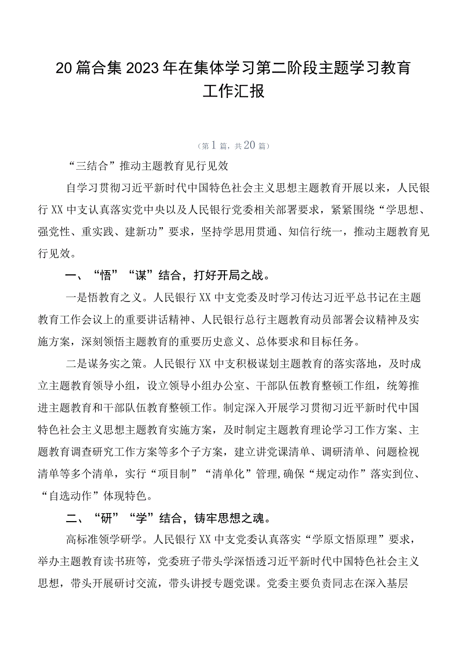 20篇合集2023年在集体学习第二阶段主题学习教育工作汇报.docx_第1页