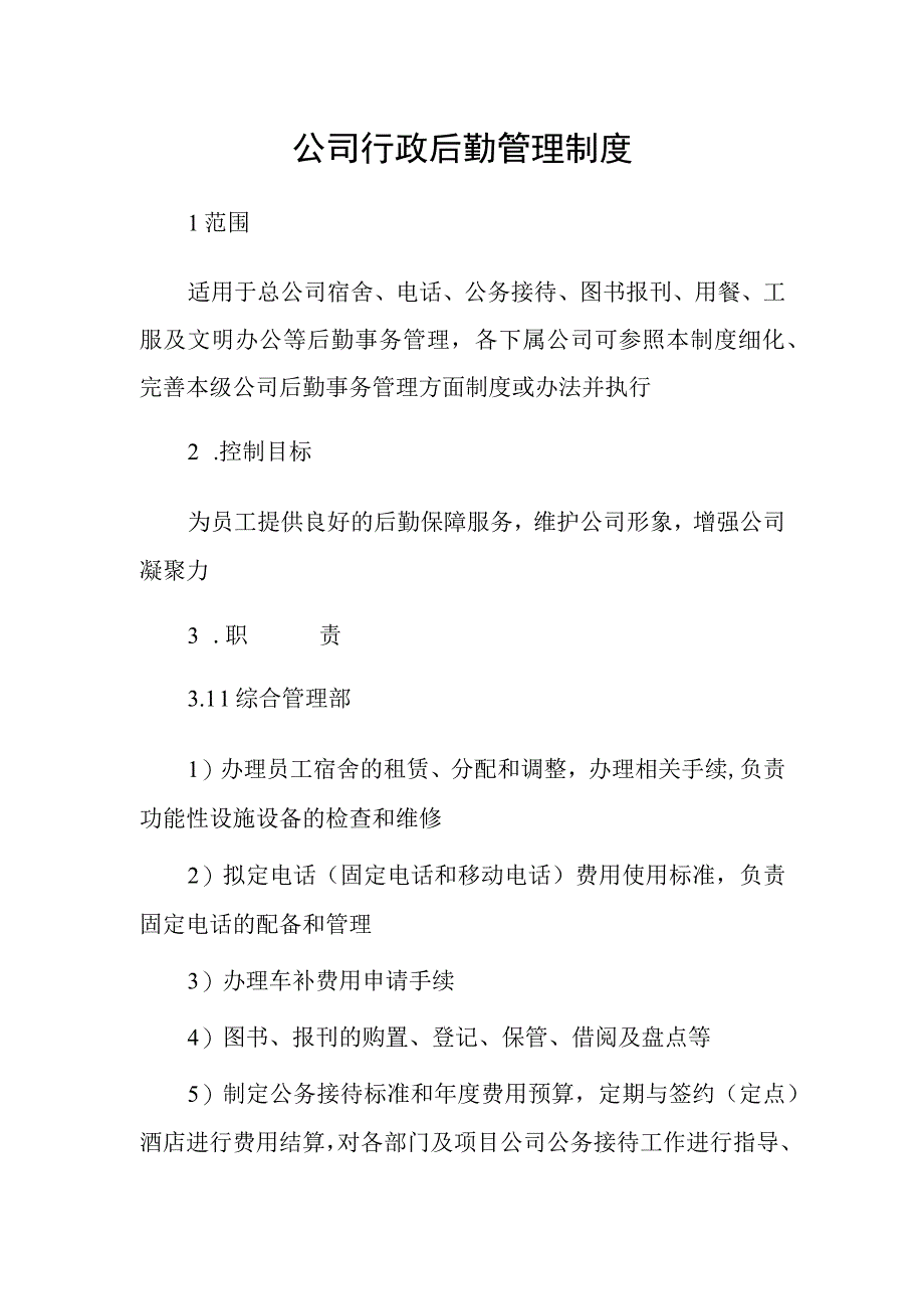 公司行政后勤管理制度.docx_第1页