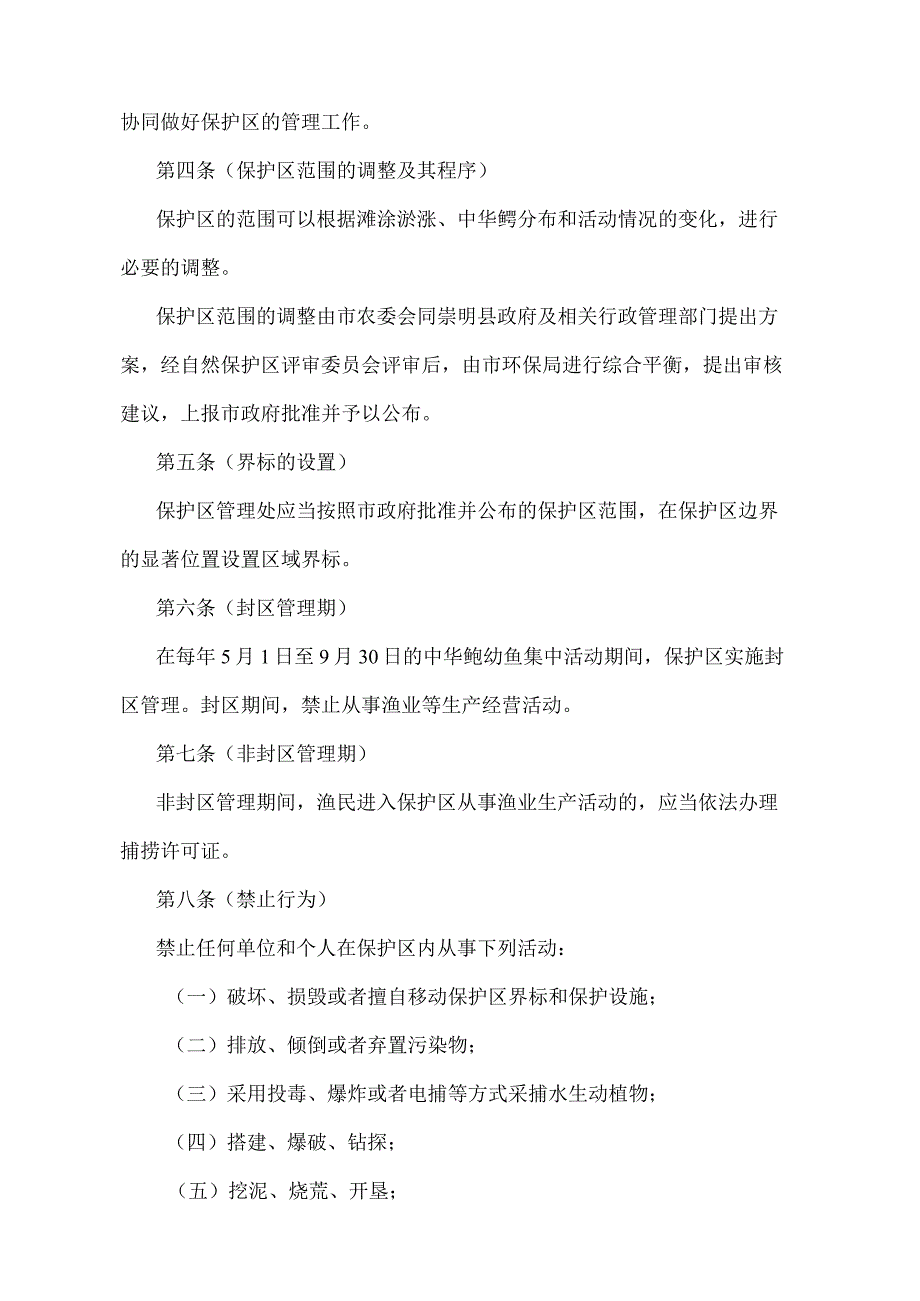 《上海市长江口中华鲟自然保护区管理办法》（2005年3月15日上海市人民政府令第48号发布）.docx_第2页