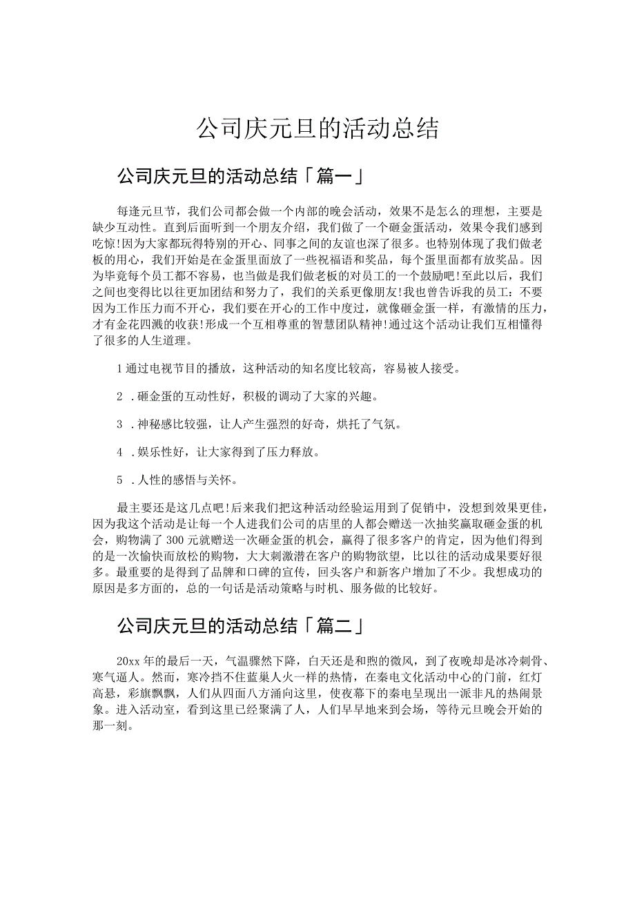 公司庆元旦的活动总结.docx_第1页