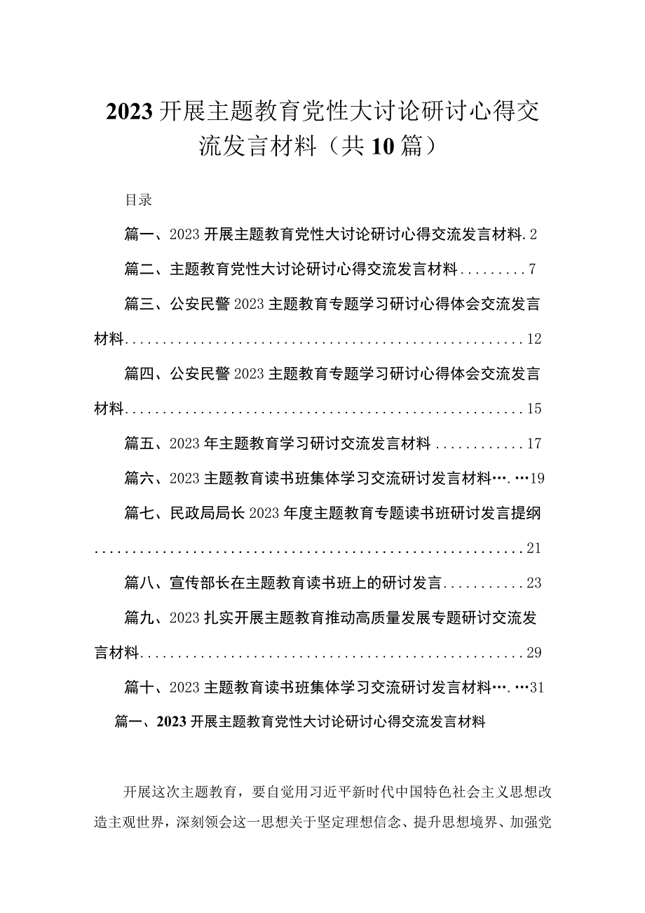 2023开展主题教育党性大讨论研讨心得交流发言材料（共10篇）.docx_第1页