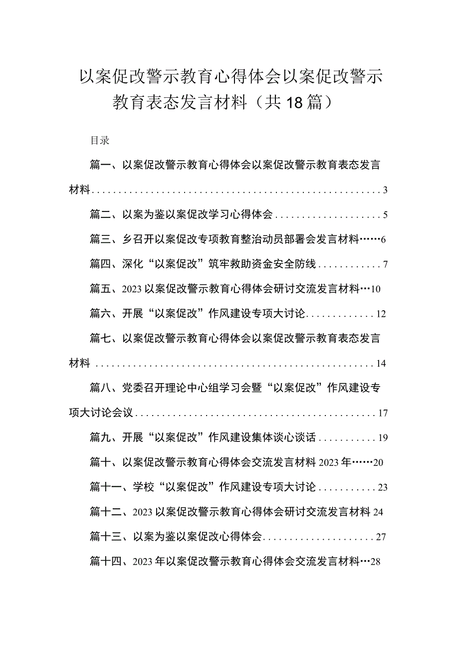 2023以案促改警示教育心得体会以案促改警示教育表态发言材料（共18篇）.docx_第1页