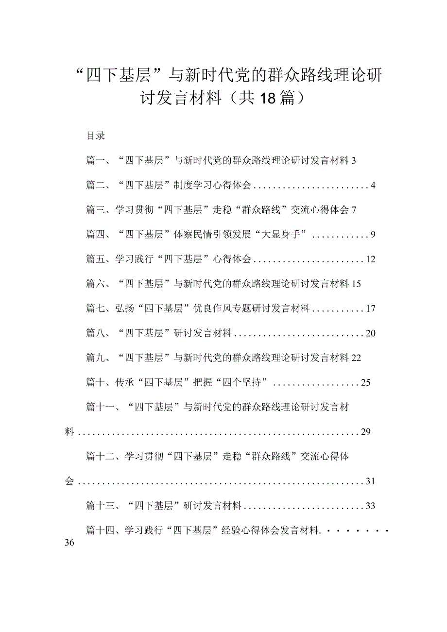 2023“四下基层”与新时代党的群众路线理论研讨发言材料【18篇】.docx_第1页