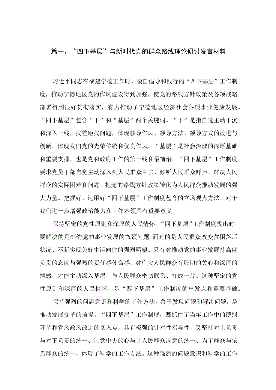 2023“四下基层”与新时代党的群众路线理论研讨发言材料【18篇】.docx_第3页