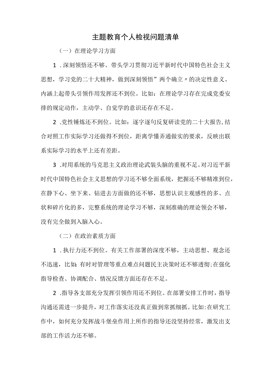 主题教育个人检视问题清单.docx_第1页