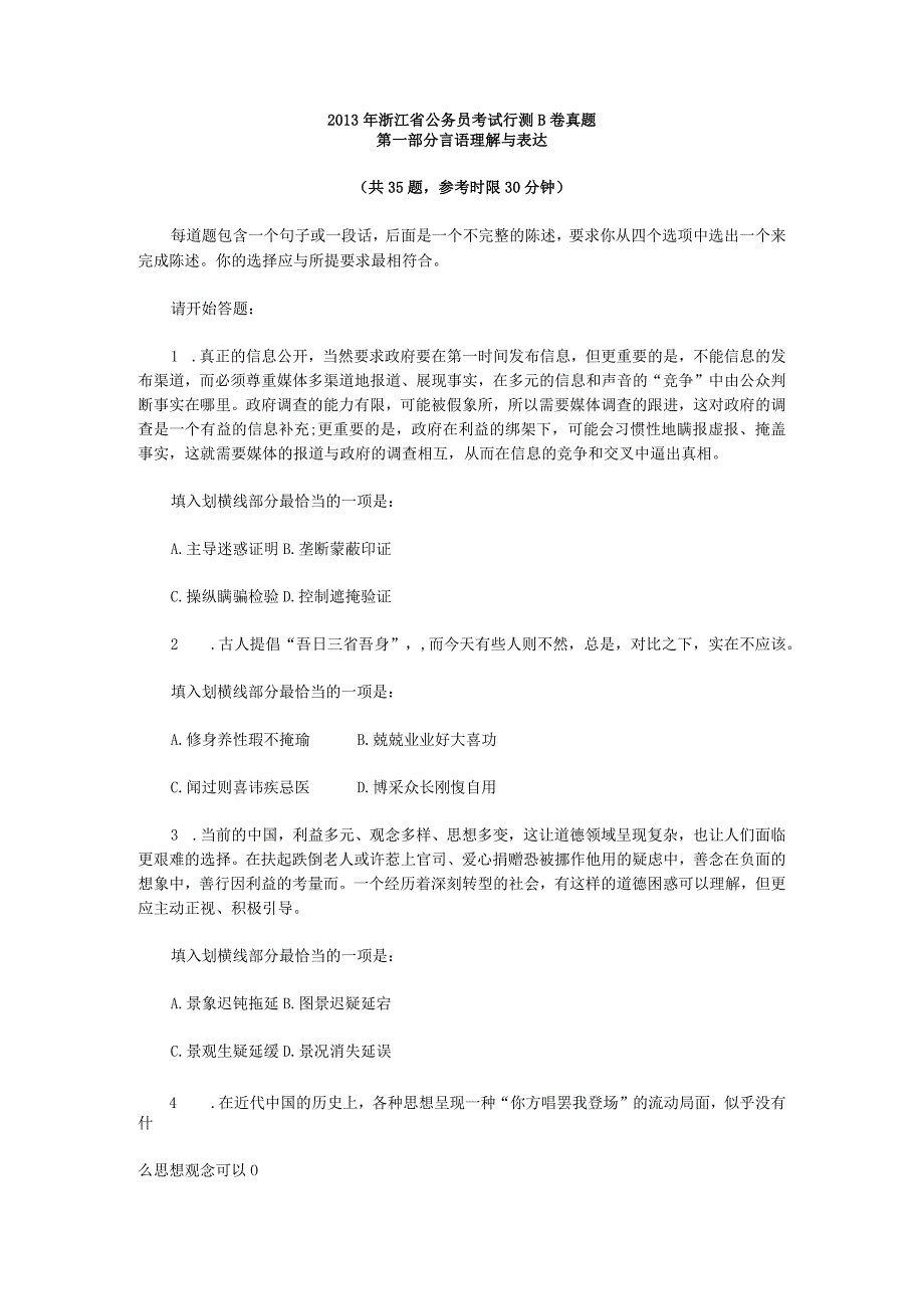 2013年浙江省国考国家公务员考试行政职业能力测试《行测》真题及答案（B卷）.docx_第1页