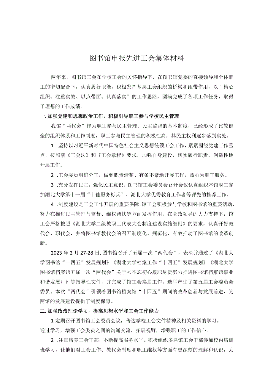 2022-2023年度图书馆申报先进工会集体材料.docx_第1页