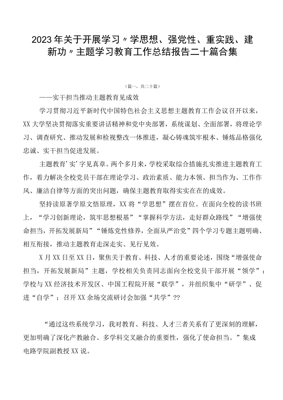 2023年关于开展学习“学思想、强党性、重实践、建新功”主题学习教育工作总结报告二十篇合集.docx_第1页