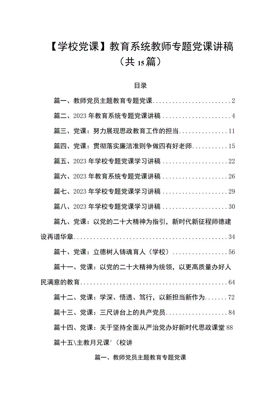 【学校党课】教育系统教师专题党课讲稿（共15篇）.docx_第1页