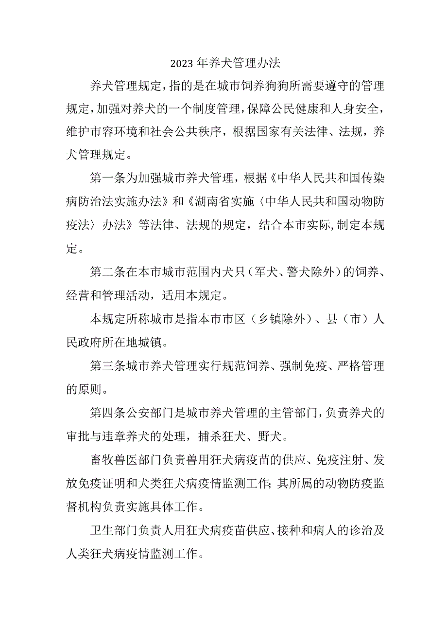 全市2023年养犬管理办法 （2份）.docx_第1页