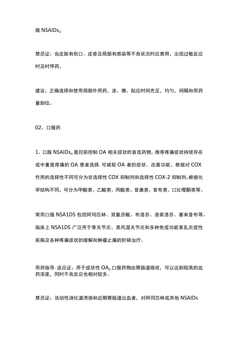 2023骨关节炎用药应用解析及建议.docx_第2页