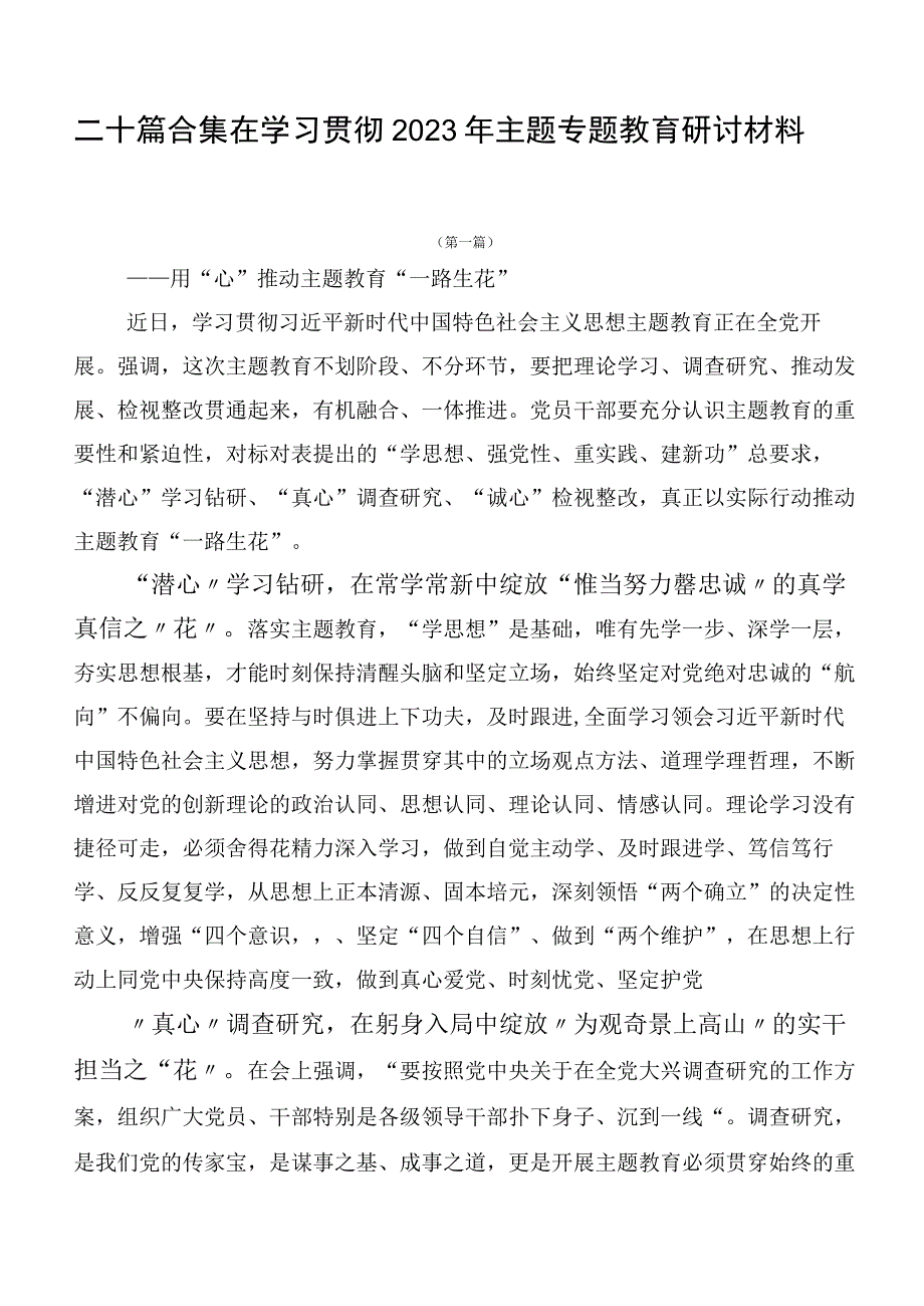 二十篇合集在学习贯彻2023年主题专题教育研讨材料.docx_第1页