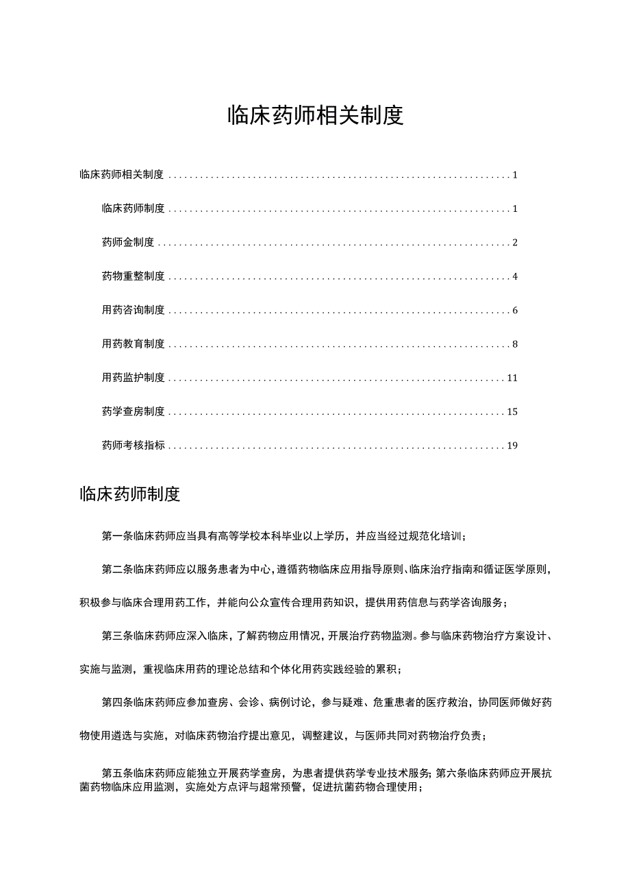 2023临床药师相关制度汇总.docx_第1页