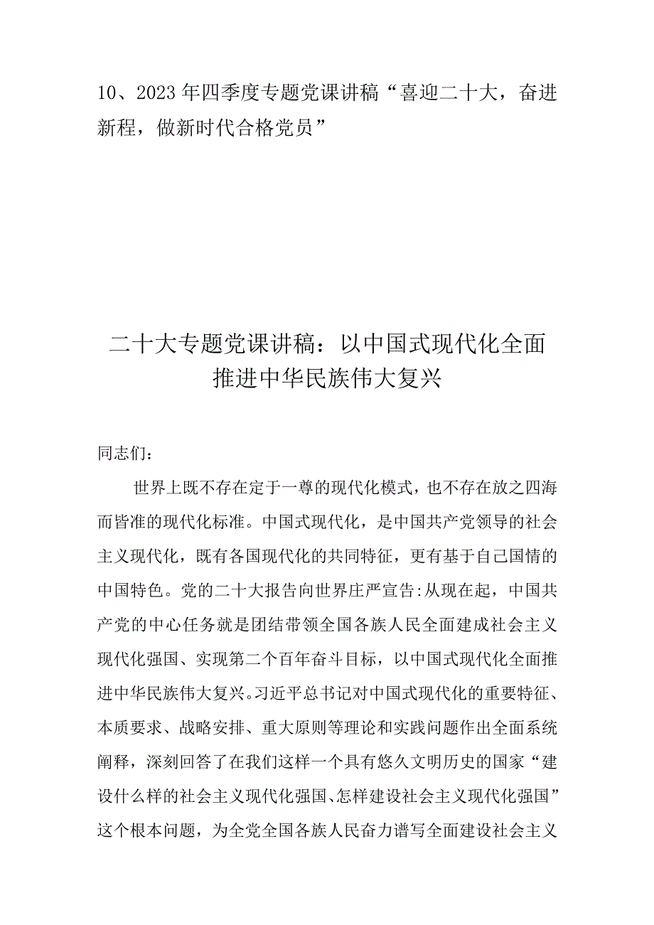 2022年四季度专题党课讲稿 10篇（含二十大专题党课讲稿）.docx_第2页