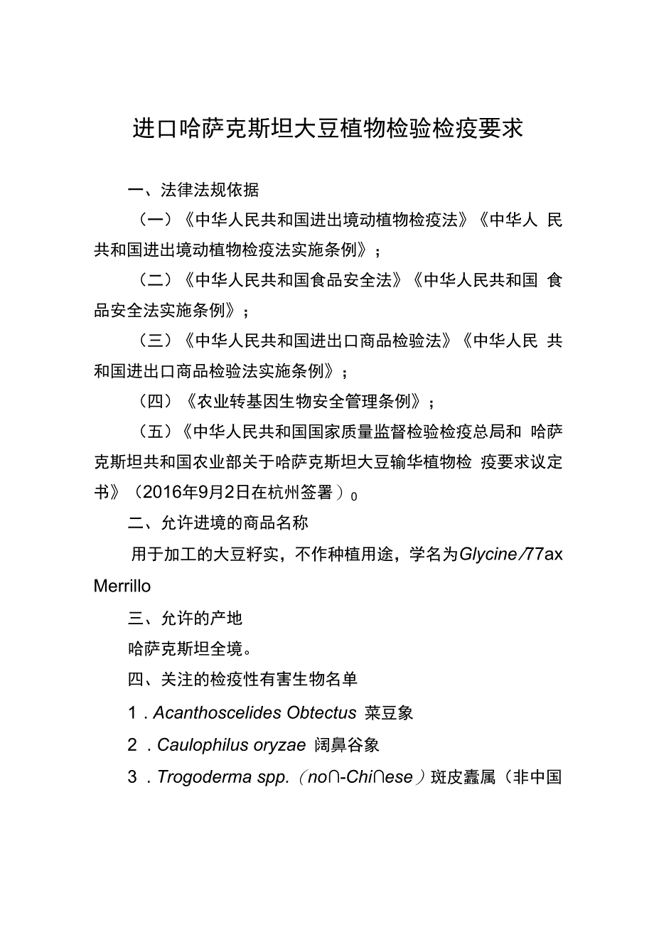 进口哈萨克斯坦大豆植物检验检疫要求.docx_第1页