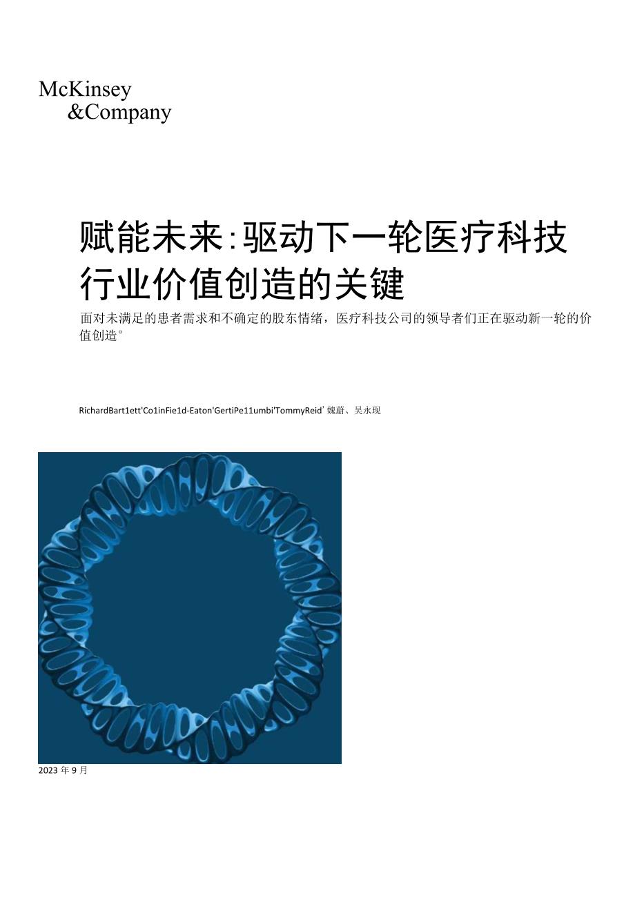 【市场报告】赋能未来：驱动下一轮医疗科技行业价值创造的关键_市场营销策划_重点报告20230901_.docx_第1页