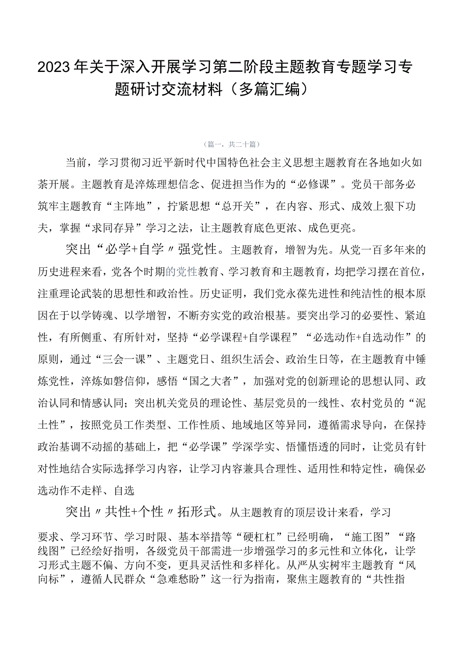 2023年关于深入开展学习第二阶段主题教育专题学习专题研讨交流材料（多篇汇编）.docx_第1页