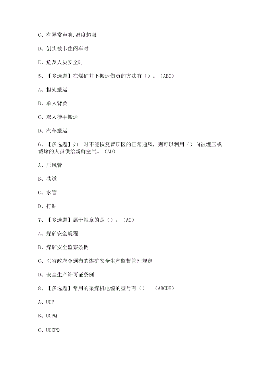 2023年【煤矿采煤机（掘进机）操作】考试及答案.docx_第2页