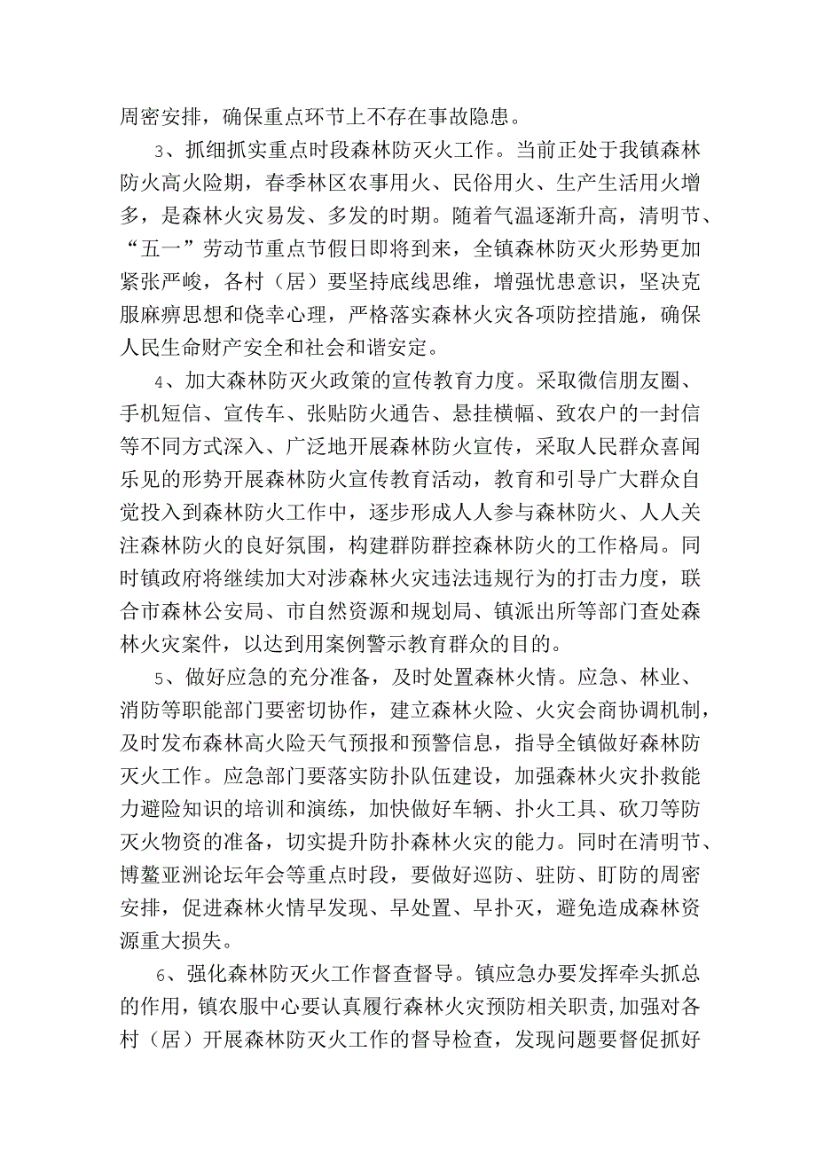 xxx镇20xx年森林防灭火工作方案.docx_第3页