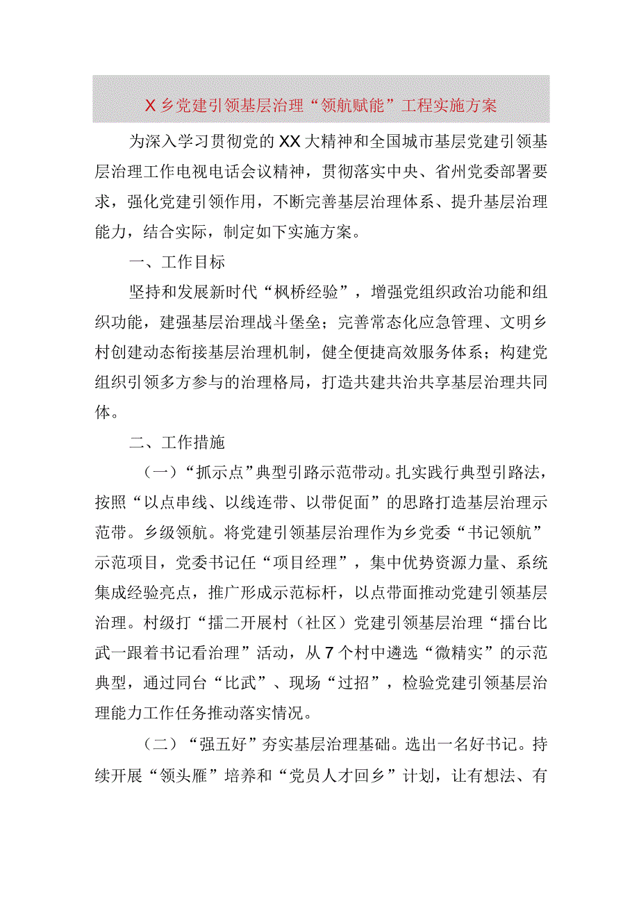 【精品公文】x乡党建引领基层治理“领航赋能”工程实施方案【最新资料】.docx_第1页