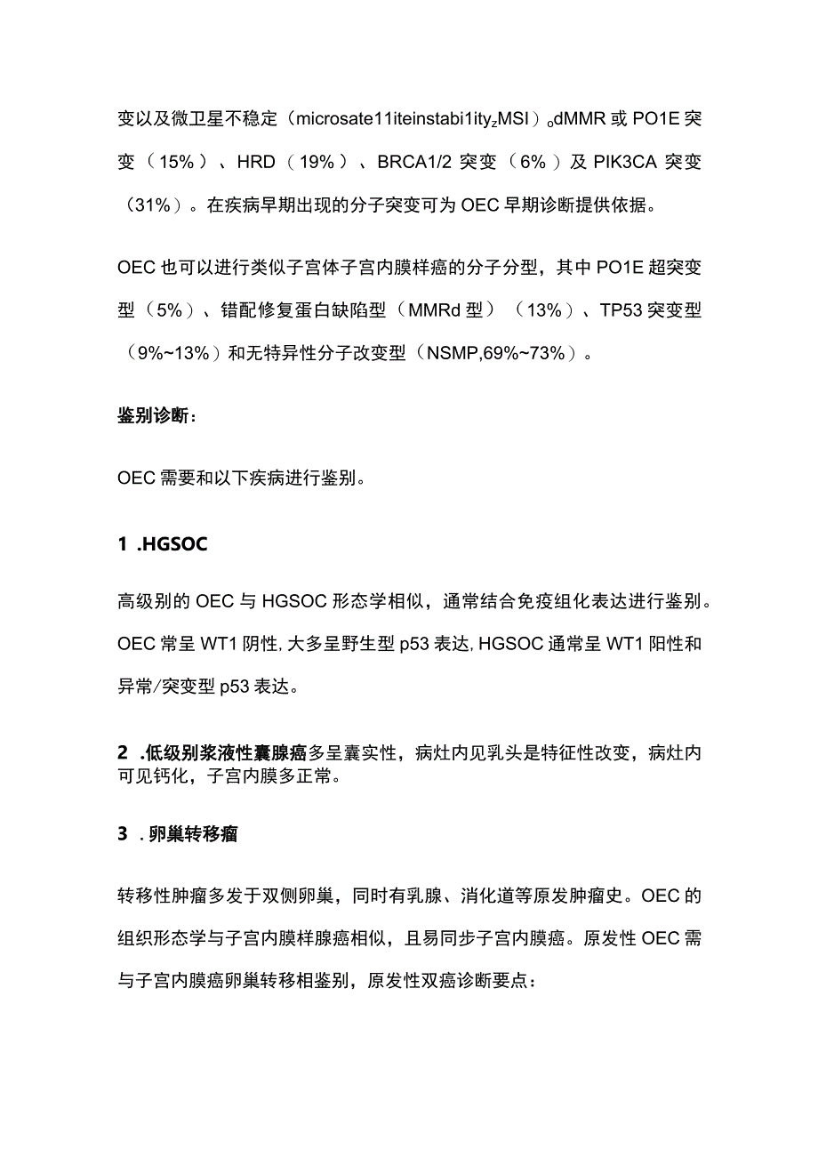 2023卵巢子宫内膜样癌.docx_第3页