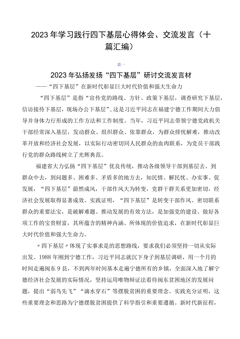 2023年学习践行四下基层心得体会、交流发言（十篇汇编）.docx_第1页