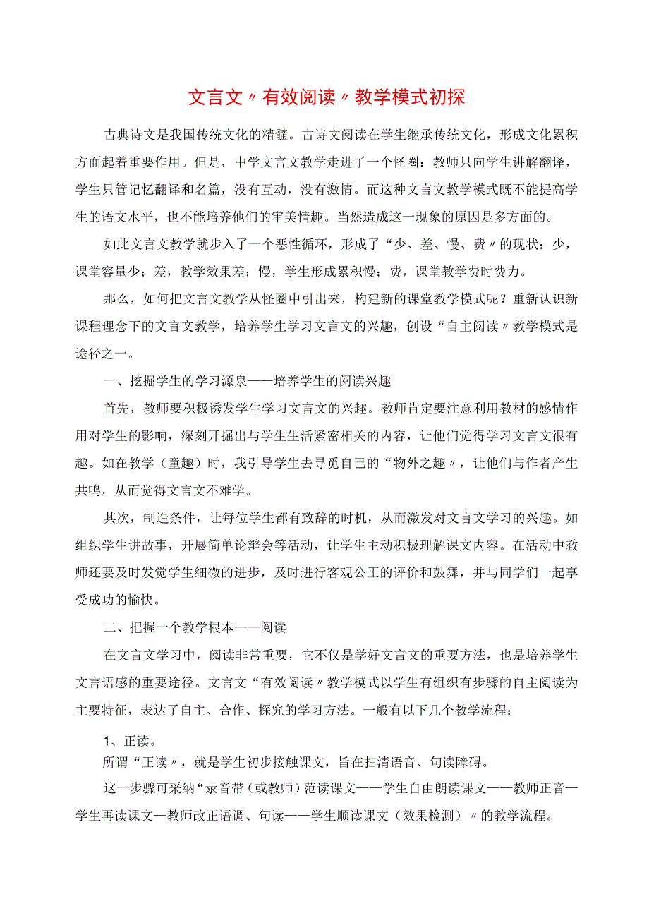 2023年文言文“有效阅读”教学模式初探.docx_第1页