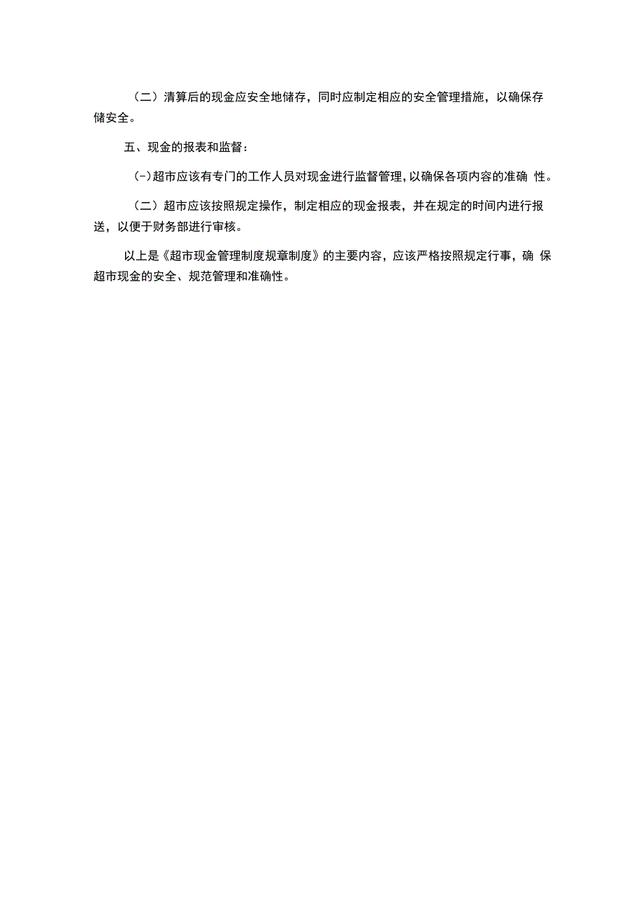 超市现金管理制度规章制度.docx_第2页